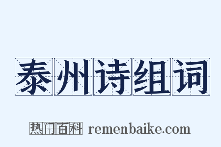 泰州诗组词是什么意思的图片
